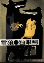 雪狼·独眼鳄（1988 PDF版）