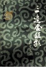 三追金丝猴（1986 PDF版）
