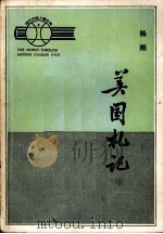 美国扎记 1983 PDF电子版封面 杨刚著