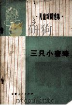 三只小蜜蜂  少年儿童歌曲（1976 PDF版）