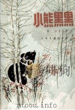 小熊黑黑（1989 PDF版）