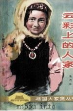 云彩上的人家（1980 PDF版）