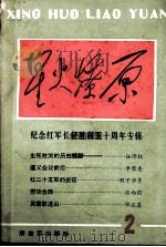 星火燎原丛书之二（1986 PDF版）