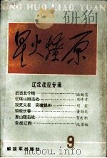 星火燎原丛书之九（1988.11 PDF版）