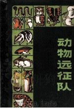 动物的远征（1982 PDF版）