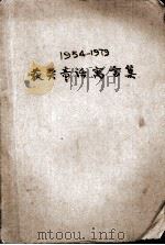获奖童话寓言集  1954-1979（1981.06 PDF版）