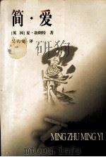简·爱 1990 PDF电子版封面 7020028918 (英)勃朗特(Bronte.C.)著;吴钧燮译
