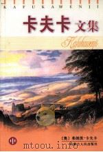 卡夫卡文集 中 1997 PDF电子版封面 7204037359 (奥)弗朗茨·卡夫卡著