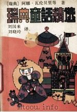 瑞典童话精选（1990 PDF版）