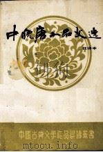 中晚唐小品文选  注译本（1991 PDF版）