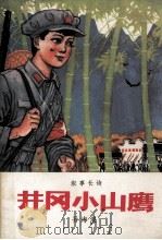 井冈山小山鹰（1978 PDF版）