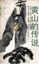 黄山的传说 1986 PDF电子版封面 黎邦农等编