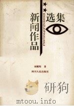 新闻作品选集（1993 PDF版）