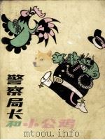 警察局长和小公鸡（1984 PDF版）