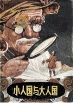 小人国与大人国 1981 PDF电子版封面 (英)J.斯威夫特著;吴竞学,梁彩云译
