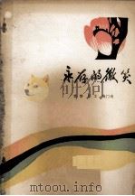 永存的微笑（1981.11 PDF版）