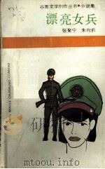 漂亮的女兵（1986 PDF版）
