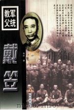 军统教父 戴笠 下 1999 PDF电子版封面 7805952728 维斯著
