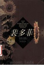 裴多菲诗选 1999 PDF电子版封面 756071935X (匈)裴多菲·山陀尔(Petofi Sandor)著;兴万生