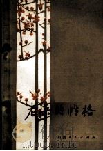 老兵的性格（1981 PDF版）