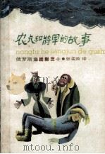 农夫和将军的故事（1989 PDF版）