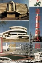 亚西亚的太阳  中国亚运工程  长篇报告文学（1990 PDF版）