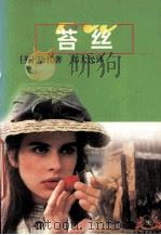 苔丝  一个纯洁的女人（1997 PDF版）