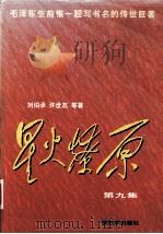 星火燎原 第9集 1997 PDF电子版封面 750653228X 刘伯承等著
