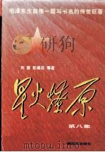 星火燎原  第8集（1997 PDF版）