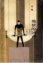 地狱的回声（1989 PDF版）