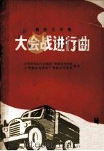 大会战进行曲 报告文学集 1971 PDF电子版封面 江西井冈山汽车制造厂革委会写作组著