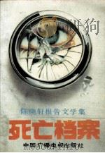 死亡档案  陈晓轩报告文学集（1990 PDF版）