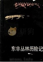 东非丛林历险记（1985.03 PDF版）