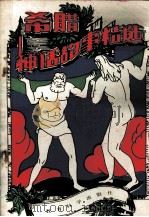 希腊神话故事精选 1990 PDF电子版封面 750410504X (苏)斯密尔诺娃著;张劲昌,杜奋嘉译