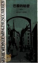巴黎的秘密 1982 PDF电子版封面 7805956162 (法)欧仁·苏著