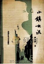 小镇女流（1989 PDF版）