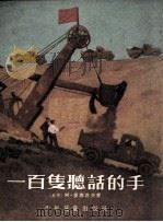 一百只听话的手（1955 PDF版）
