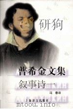 普希金文集  叙事诗一（1990 PDF版）
