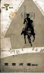 堂吉诃德  缩写本（1984 PDF版）