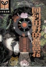 回到田野的蔷薇花（1984 PDF版）