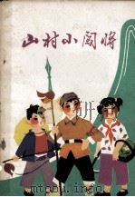 山村小闯将（1974 PDF版）