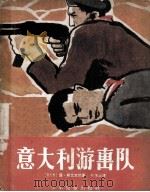 意大利游击队（1958 PDF版）