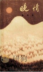 晚情 1984 PDF电子版封面 雾岛著