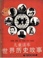 世界历史故事  儿童读本（1989 PDF版）