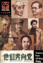 他们奔向党（1984 PDF版）