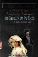 德伯维尔家的苔丝  一个纯洁女人的真实写照（1999 PDF版）