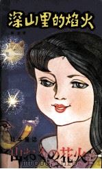 深山里的焰火  日本童话（1982.06 PDF版）