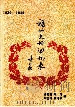 福州文坛回忆录 1930-1949 1993 PDF电子版封面 7805622108 徐君藩等编