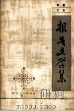 报告文学集（1980 PDF版）