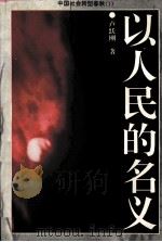 以人民的名义 1995 PDF电子版封面 7500619480 卢跃刚著